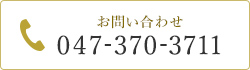 お問い合わせ:047-370-3711