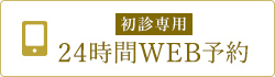 初診専用 24時間WEB予約
