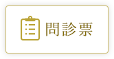 問診票