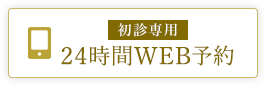 初診専用 24時間WEB予約