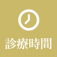 診療時間