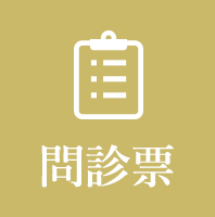 問診票