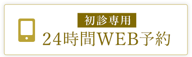 初診専用 24時間WEB予約