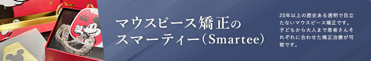 マウスピース矯正のスマーティー（Smartee）