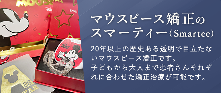 マウスピース矯正のスマーティー（Smartee）