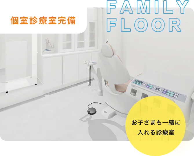 お子さまと一緒に入れる個室診療室完備 ベビーカーで そのまま入れる 